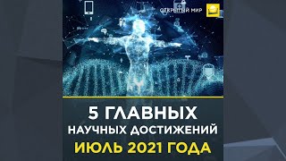 5 главных научных достижений июля 2021 года