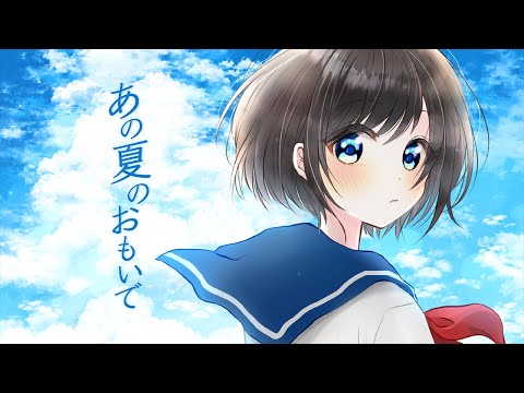 あの夏のおもいで / ときも feat.可不