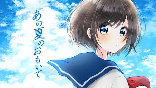 あの夏のおもいで