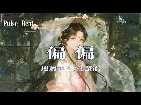 迪麗熱巴&汪蘇瀧 - 偏偏『你是我心口纏纏綿綿溫暖的人間 愛卻不可說的緣』【Lyrics Video】