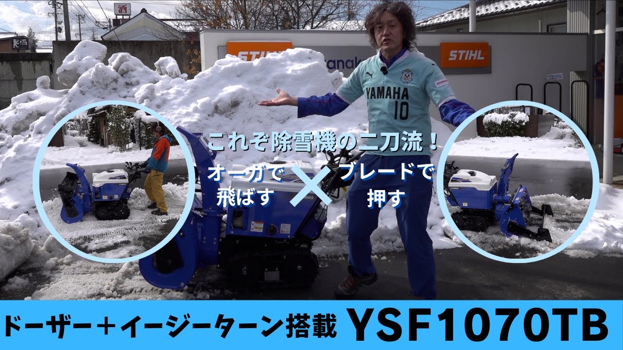 これぞ除雪機の二刀流！ドーザー＋イージーターン搭載 ヤマハ 除雪機