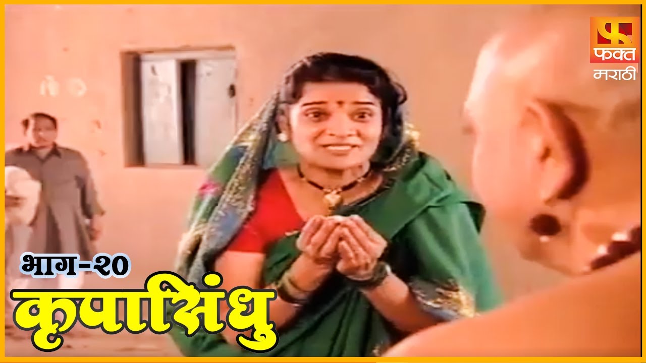 कृपासिंधू | गोष्ट सखूची | Krupasindhu | EP 20 | Swami Samarth Maharaj | Devotional Serial