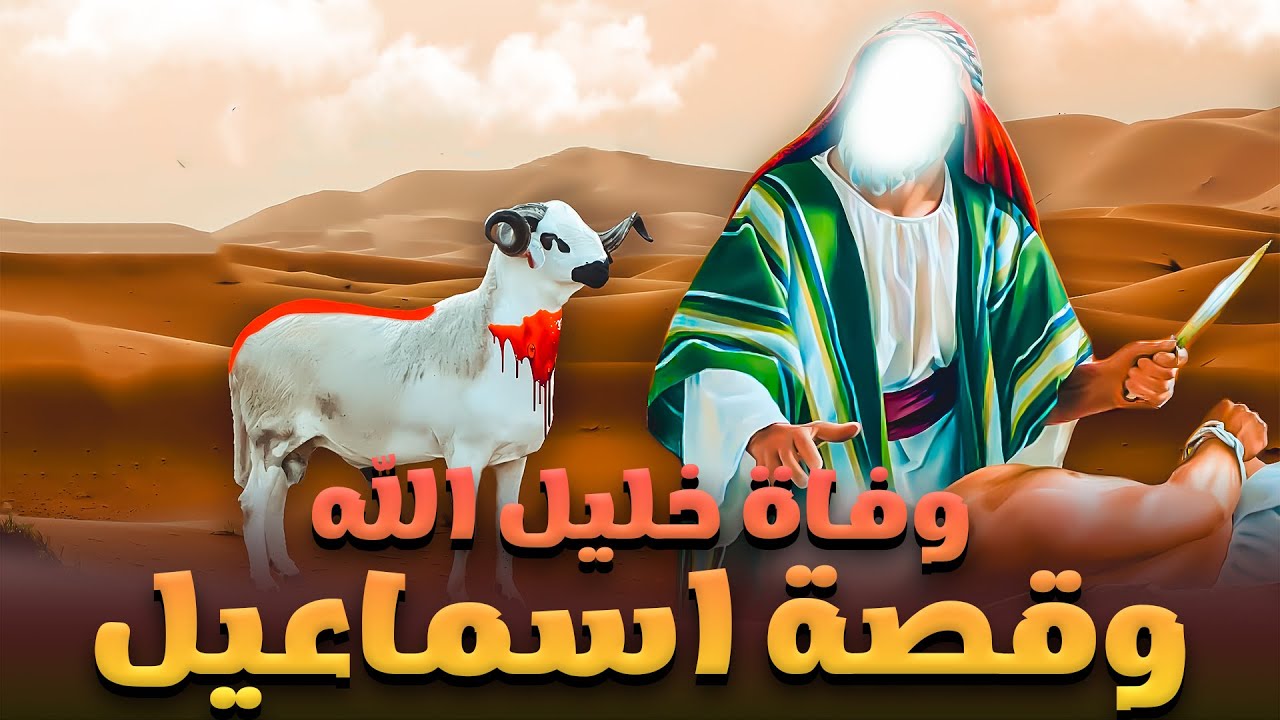 حصريا ولاول مرة ... الفيلم الدينى قصة نبى الله اسماعيل .. ووفاة خليل الله