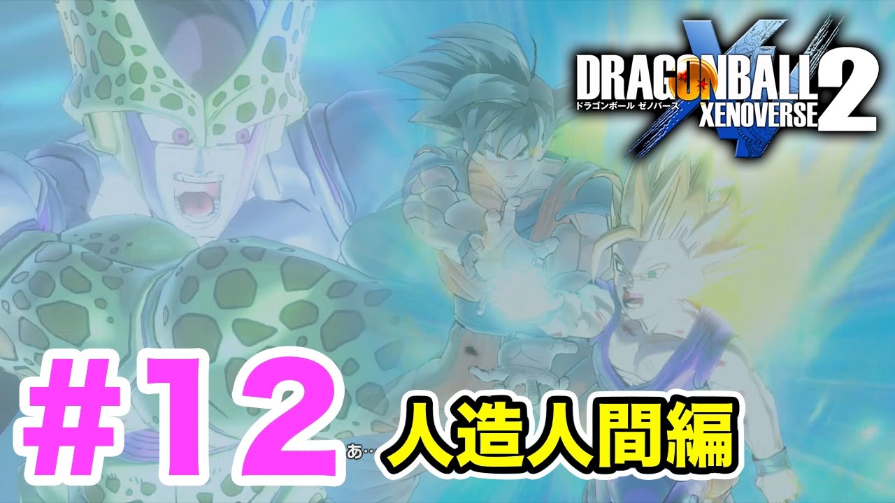 #12【ドラゴンボールゼノバース2】vs セル(完全体フルパワー)！激闘・人造人間編②！変えたい歴史がある。【DRAGON BALL XENOVERSE 2】PS4実況