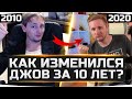 КАК ИЗМЕНИЛСЯ ДЖОВ ЗА ПОСЛЕДНИЕ 10 ЛЕТ