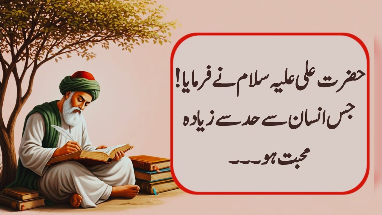 Hazrat Ali (A.S) Ne Farmya |Jis Insan Se Had Se Zyada Mohabbat Ho |Hazrat Ali( A. S) K Aqwal