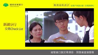 【商業影片｜形象】2016國泰世華銀行 好服務大家說＿3分30秒版本 ｜風紅影像