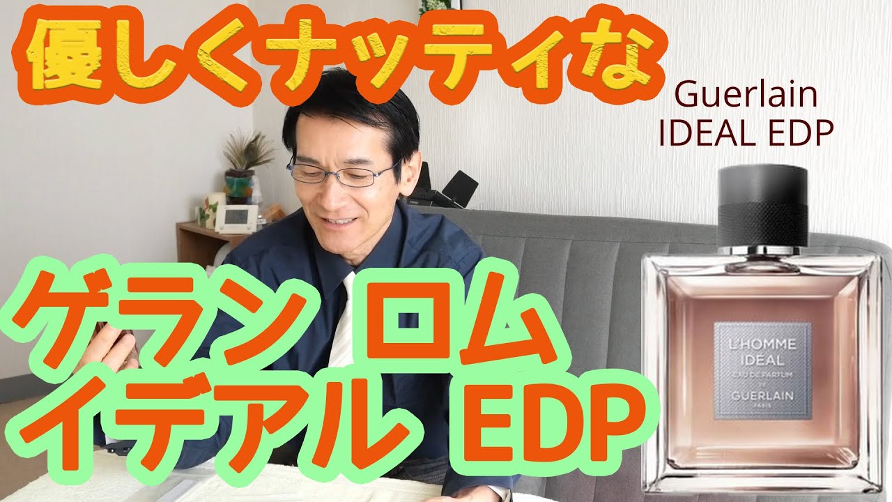 上品なナッティな香り ゲラン イデアル EDP (Guerlain ideal EDP