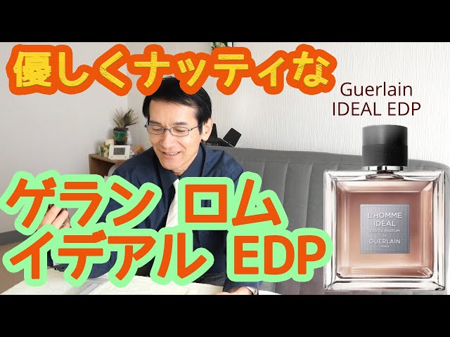 上品なナッティな香り ゲラン イデアル EDP (Guerlain ideal EDP