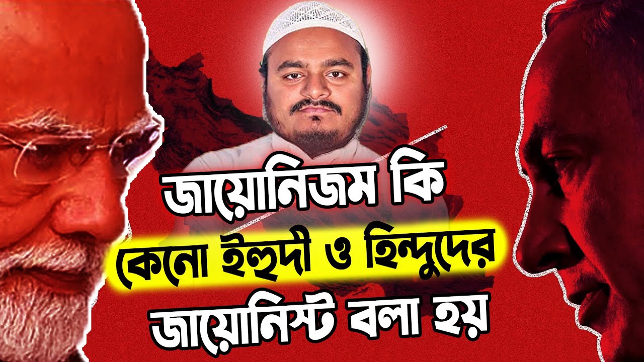 জায়োনিজম তত্ব কি কেনো ইহুদী  ও হিন্দুদের জায়োনিস্ট বলা হয় ❓ abdur rahman bin abdur razzak new waz
