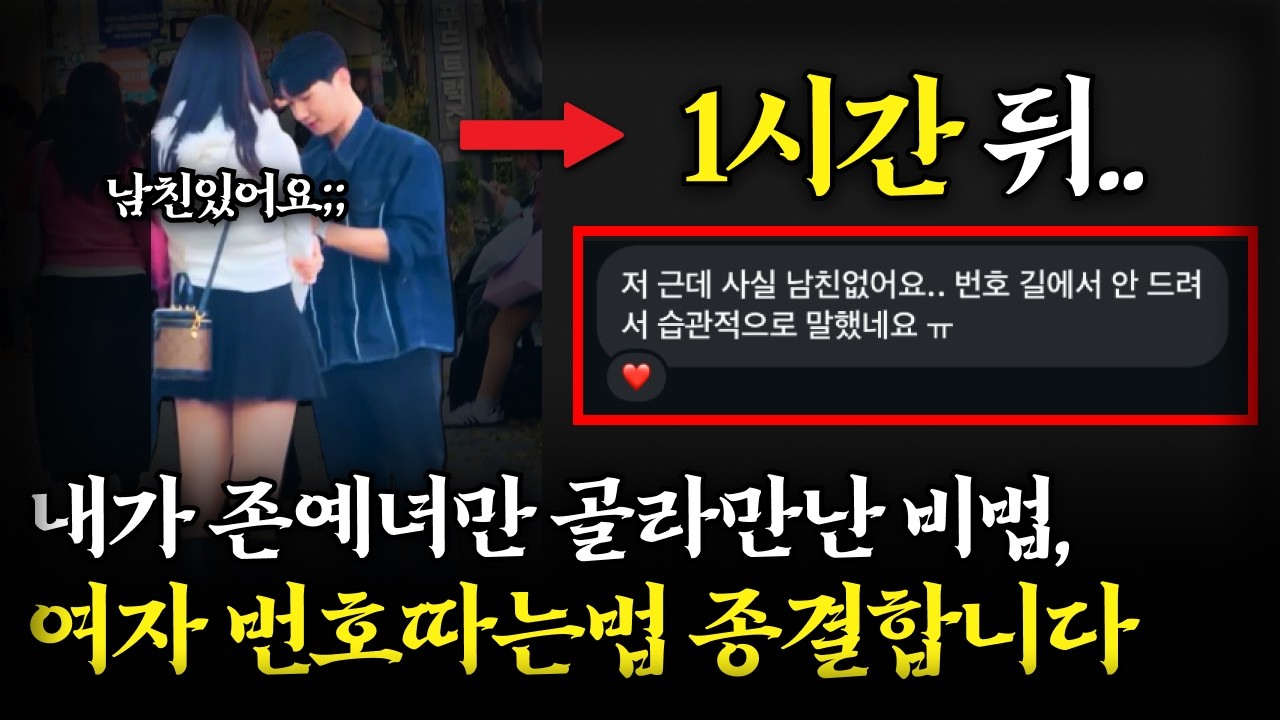 번따 20,000번 한 사람이 말하는 예쁜 여자 번호 쉽게 따는 법, 이 영상 하나면 충분합니다.