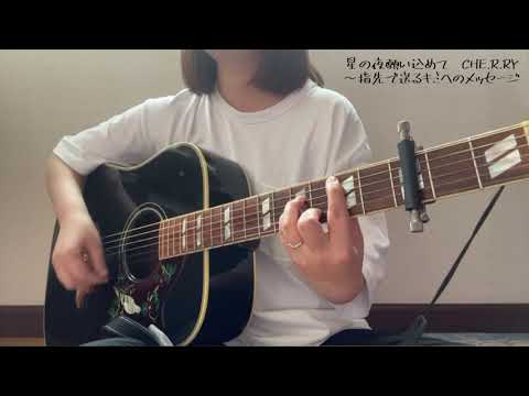 CHE.R.RY/YUI(cover)