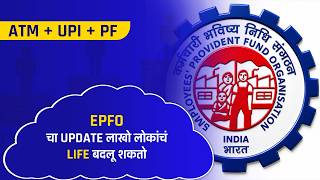 EPFO चा हा Update लाखो लोकांचं life बदलू शकतो