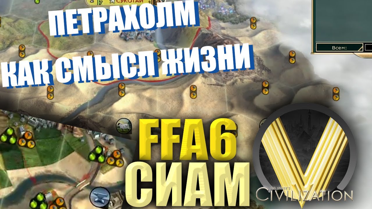 ПЕТРОВАЯ ТВАРЬ УЛЕТЕЛА С КАРТЫ | FFA6 Сиам | Civilization V