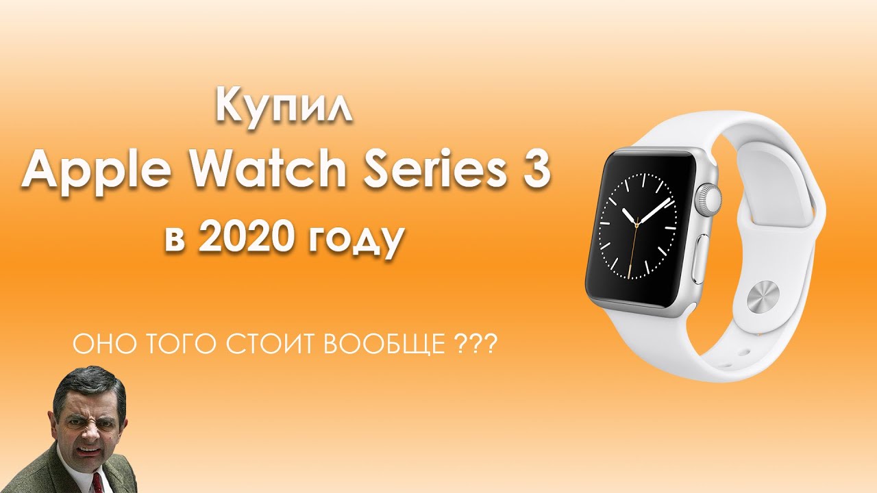 Apple Watch Series 3 в 2020 | Отзыв об использовании