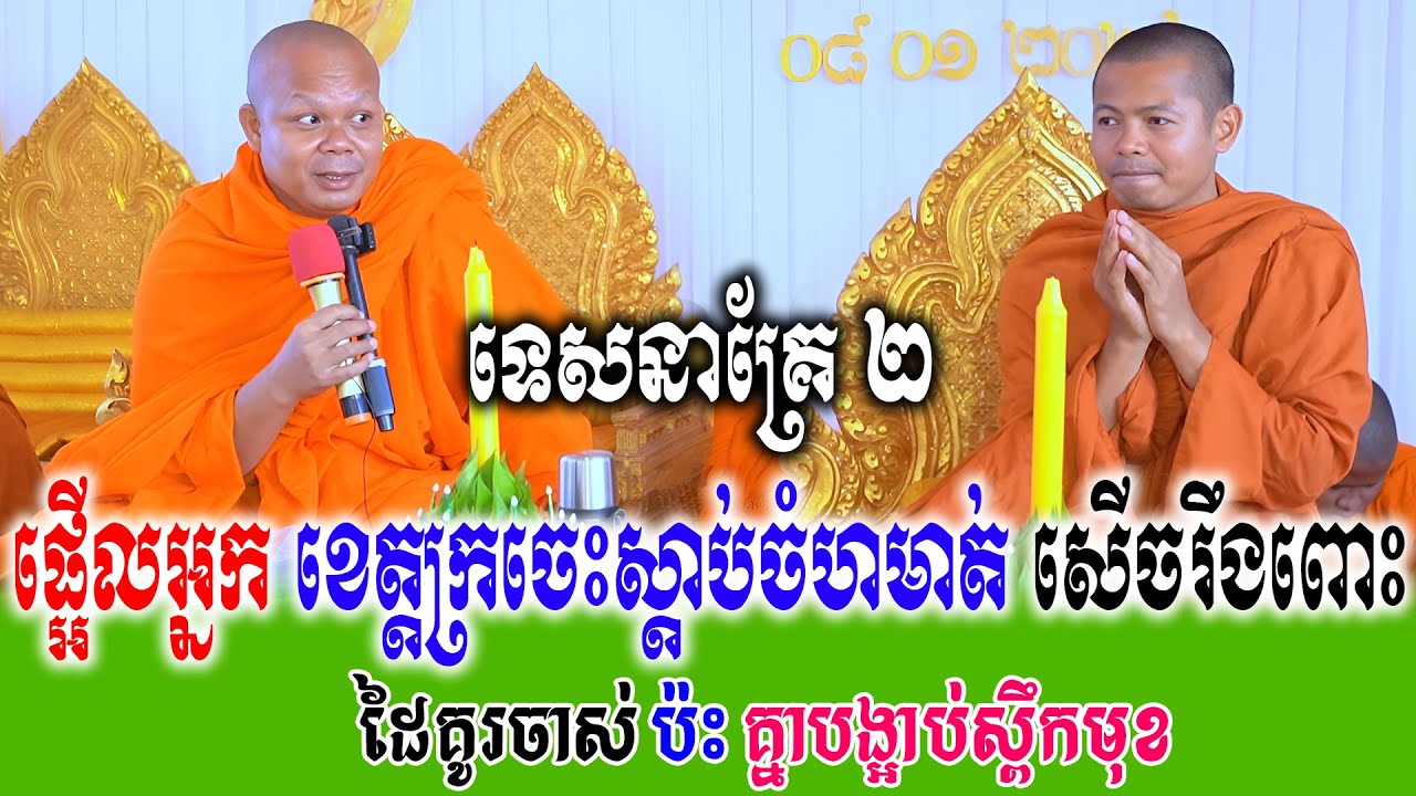 ផ្អើលអ្នកខេត្តក្រចេះស្ដាប់ចំហមាត់  ទេសនាគ្រែ ២ សើចរឹងពោះពេញរោងបុណ្យ   | Nen Thom