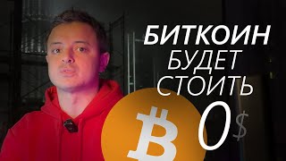 Биткоин будет стоить 0 (feat. СЛЕЗЫ САТОШИ) #Shorts