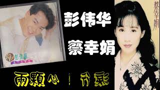 【那些熟悉的歌】《男女对唱》  彭伟华 / 蔡幸娟  -  两颗心四行泪