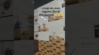 பாரத் டைல்ஸ் விருதுநகர்#viruthunagar #bharath #tiles 👍👍👍