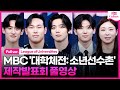 [ENG/풀영상] MBC &#39;대학체전: 소년선수촌&#39; 제작발표회｜김요한 WEi Kim Yohan·덱스 DEX·이대훈·윤성빈·장은실｜League of Universities