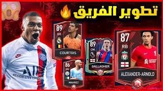 تطوير فريقي في لعبه فيفا 22 موبايل  ?| FIFA MOBILE 22