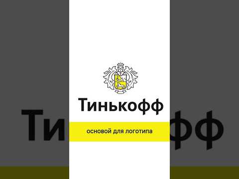 Видео: откуда появился логотип Тинькофф #business #бизнес #tinkoff #тиньков #тинькофф