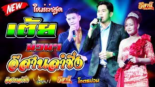 รวมเต้ยม่วนๆ มันส์ๆ - อีสานลำซิ่ง [ใหม่ล่าสุด]