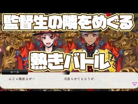 【ツイステ】相変わらずモテモテの監督生！誰が席隣かで揉めるwww【ツイステッドワンダーランド】 【Twisted-Wonderland】