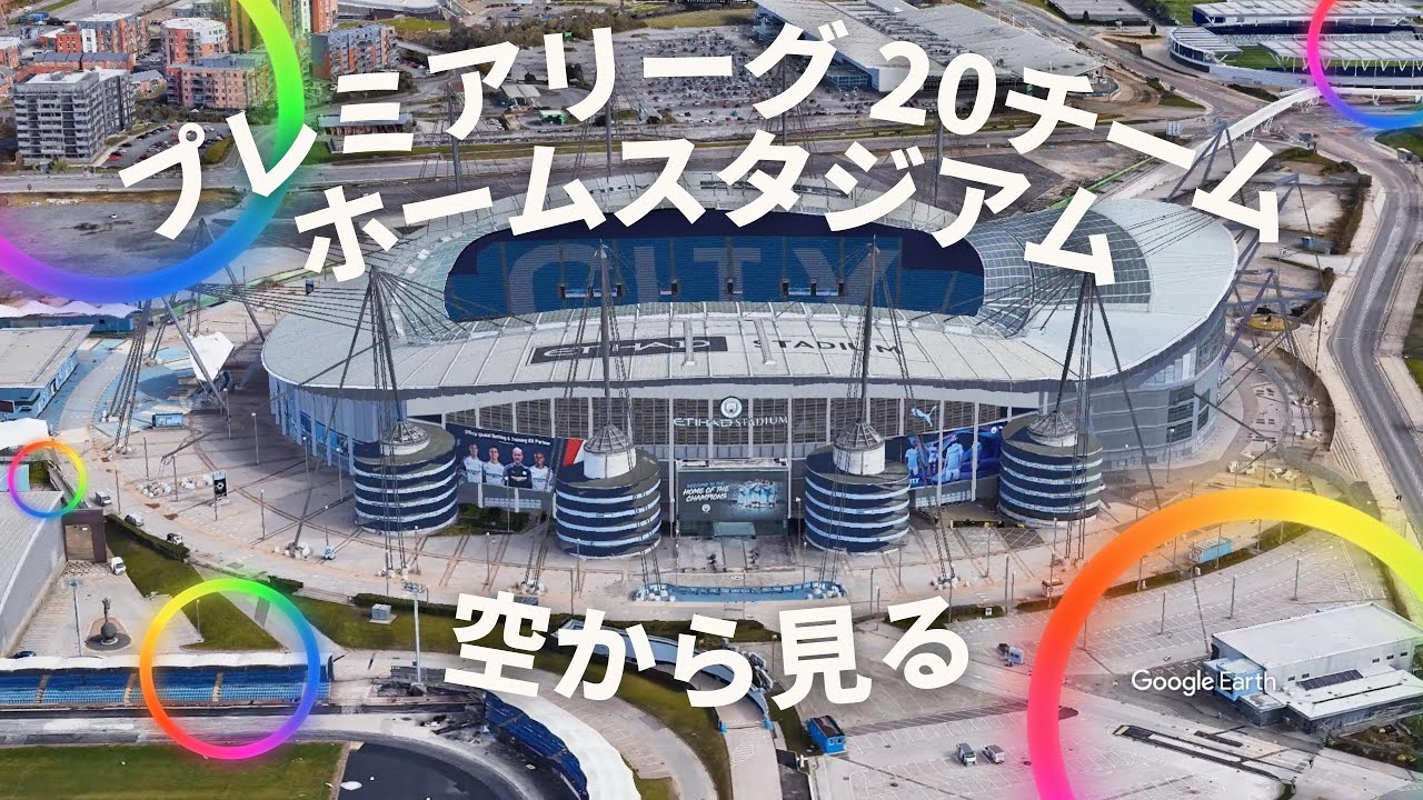 Premier League プレミアリーグのホームスタジアムを空から見る Seeing The Home Stadium Of The Premier League From The Sky Youtube Premier League プレミアリーグのホームスタジアムを空から見る Seeing The Home Stadium Of The Premier League From The Sky Youtube
