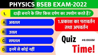 1. प्रकाश का परावर्तन तथा अपवर्तन | Physics class 10th | 20Question Quiz BSEB EXAM2022|Day19 part-1