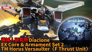 機械人研究所:Diaclone EX Core & Armament Set 2、Horus Versaulter〈F Thrust Unit〉