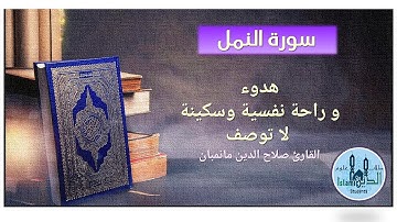 27- Surah Al-Naml complete HD, سورة النمل كاملة تلاوة عطرة للشيخ صلاح الدين مانمبان بخط كبير