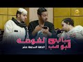 مسلسل شباب البومب 5 - الحلقه 17 - " لغوصه " - 4K