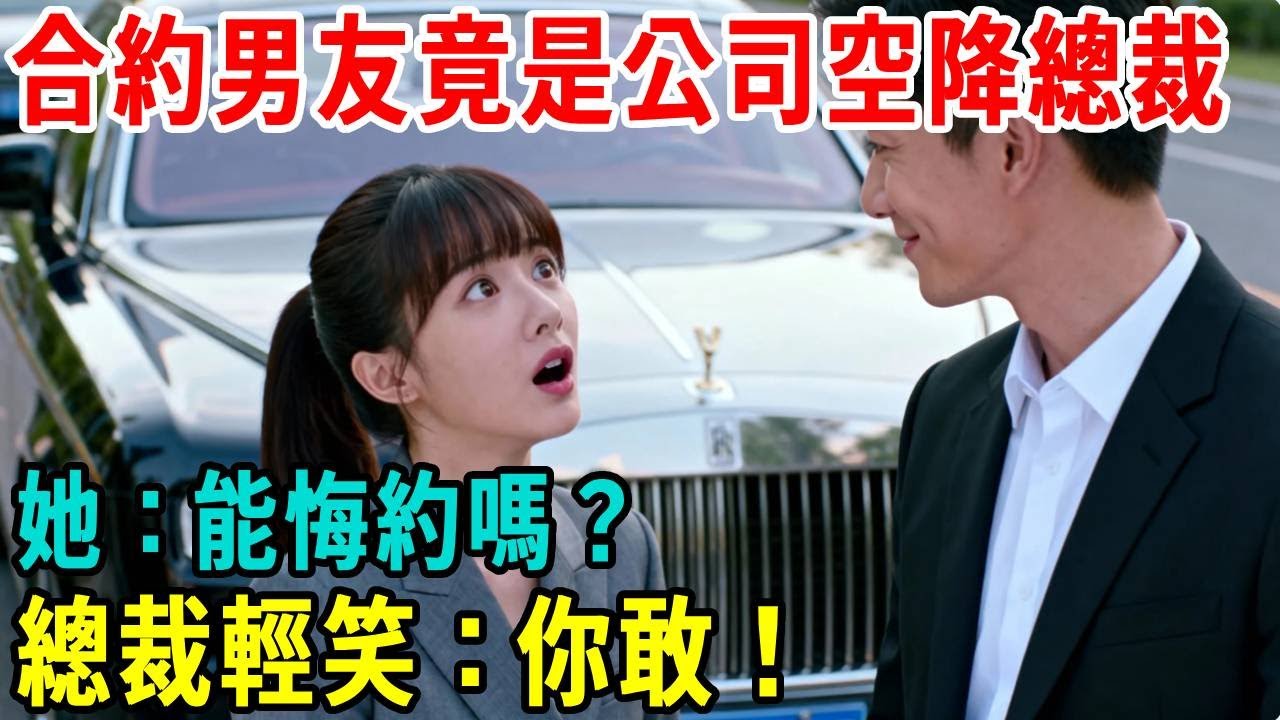 合約男友竟是公司空降的總裁？她：能悔約嗎？總裁輕笑：你敢！#掉馬甲#甜寵 #閃婚#情感故事 #霸道總裁 #婚姻#都市愛情 #先婚後愛 #霸道總裁 #灰姑娘#爽文