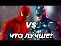 Spider-Man (2018) VS Batman Arkham Knight — ЧТО ЛУЧШЕ?