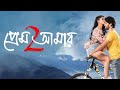 Prem amar 2