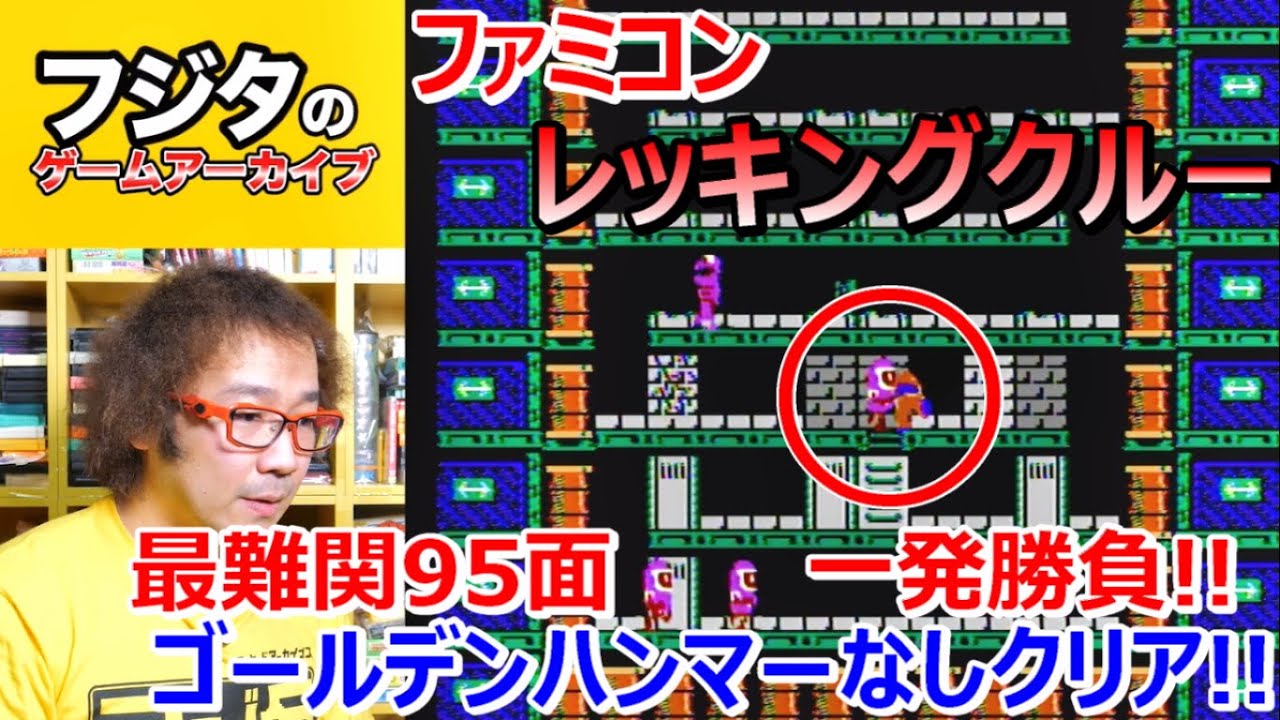 レッキングクルー 最難関95面 ゴールデンハンマーなし一発勝負