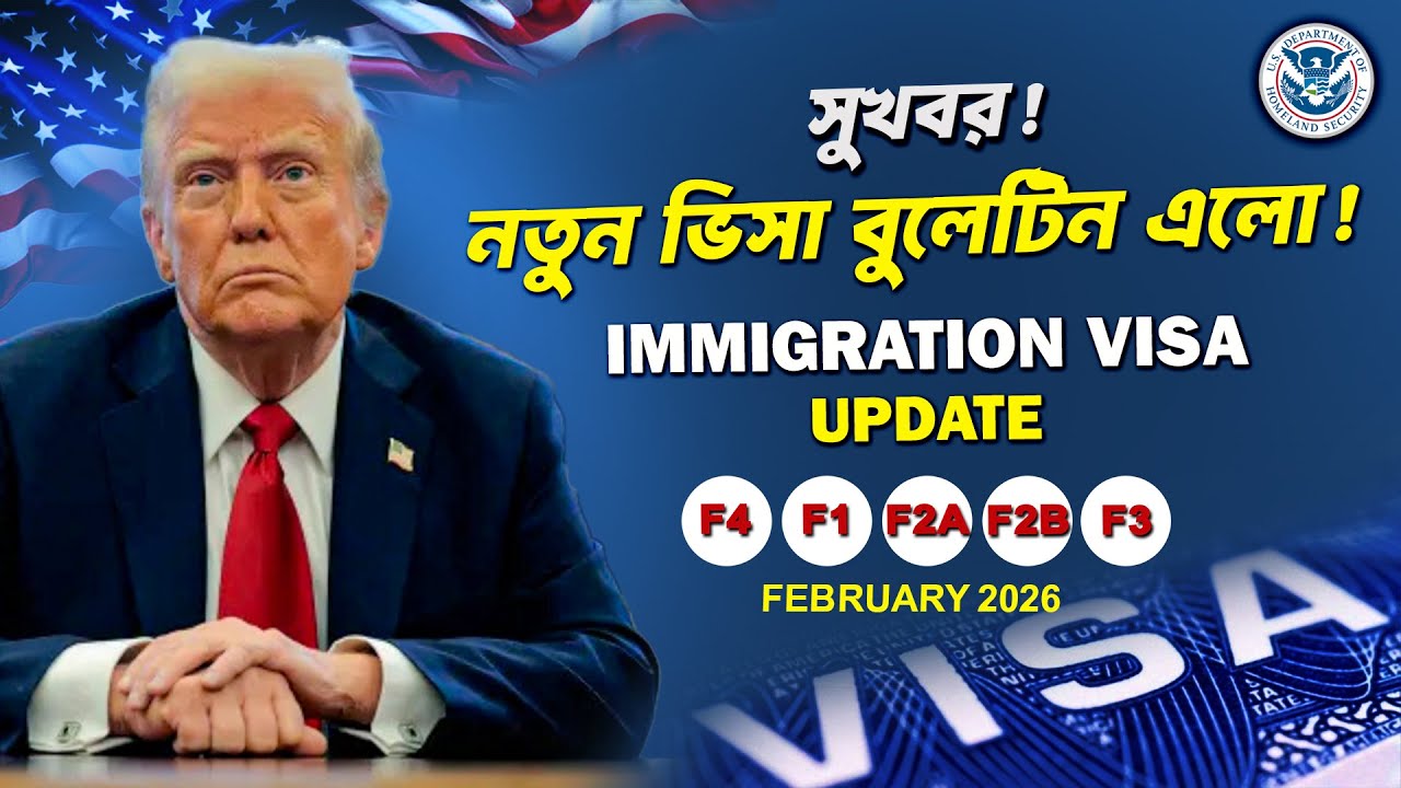 সুখবর! ইমিগ্রেশন ভিসার নতুন বুলেটিন এলো 🇺🇸 F1, F2A, F2B, F3, F4 | Immigration Visa Update Feb 2026