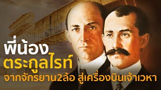 The Wright Brothers: From Bicycles to Airplanes | Good to Know | The Brothers Who Brought the Air... screenshot 4