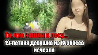 РАСКРЫТА СУДЬБА ПРОПАВШЕЙ ДЕВУШКИ ИЗ КУЗБАССА | Истории тру крайм