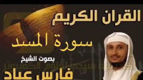 سورة المسد بصوت الشيخ فارس عباد بجودة عالية جداً