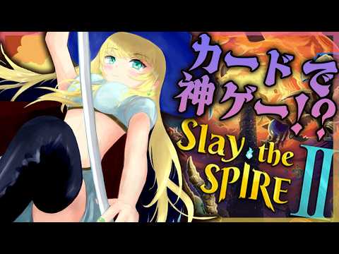【Slay the Spire 2】#3 カード初心者！IQ3によるネクロバインダー【緑魔キャロライン】