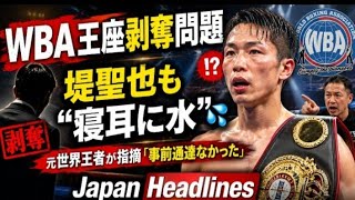 🚨衝撃の展開！堤聖也に何が起きた？🥊 WBA王座剥奪問題…「事前通達なし」に元世界王者も激怒！😱🔥