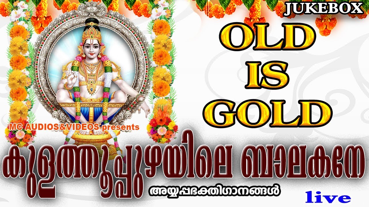  Kulathupuzhayilebalakane  Hindu Devotional Songs Malayalam OldAyyappaSongs