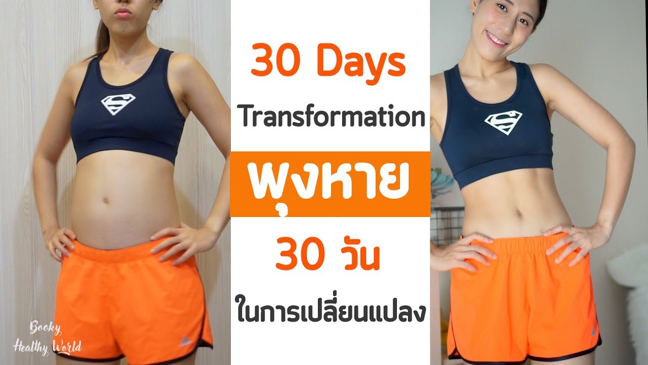 ตารางออกกําลังกาย ผู้หญิง  Update  30 Days Transformation | สรุปผลโปรแกรมหุ่นดีภายใน 30 วัน | Booky HealthyWorld