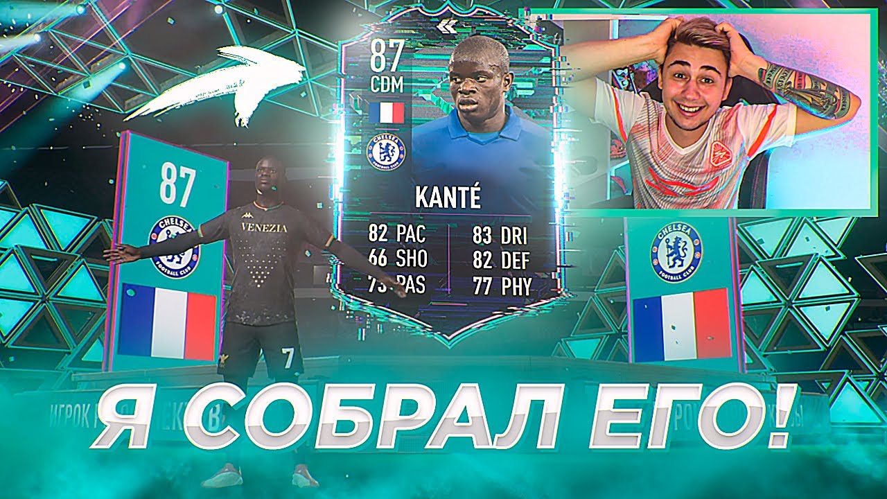 Я СОБРАЛ НОВЫЙ FLASHBACK KANTE 87!!!  EA SPORTS СОЗДАЛИ МОНСТРА?