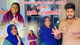 ഹോസ്പിറ്റലിൽ നിന്ന് വീട്ടിൽ എത്തി ഉമ്മ പറഞ്ഞത് /noufaltkd/todayvlog/ummayummonum