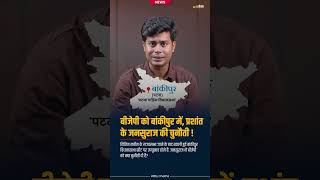 BJP vs Jan Suraaj in Bankipur Seat | Witty Chokha