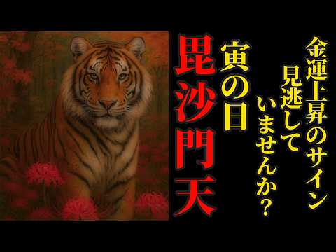 10月24日 寅の日 この動画を見つけたら24時間以内に見てください!【毘沙門天王】パワースポット