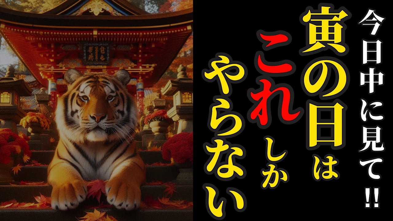 寅の日 この動画を見つけたら24時間以内に見てください！【毘沙門天王】パワースポット　リモート参拝
